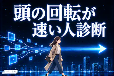 【頭の回転が速い人診断】あなたの理解・判断の速さを10問でチェック
