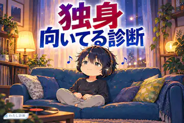 【独身向いてる診断】一人の生活は今のあなたに合う？