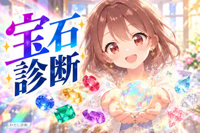 【宝石診断】あなたを宝石に例えると？輝きでわかる性格タイプ