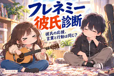 【フレネミー彼氏診断】応援の言葉と行動にズレはある？