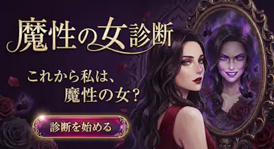 【魔性の女診断】あなたは魔性の女かをテスト！