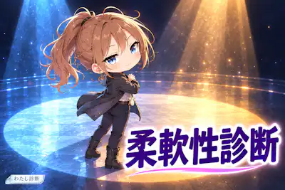【柔軟性診断】考え方をしなやかに変えられる？