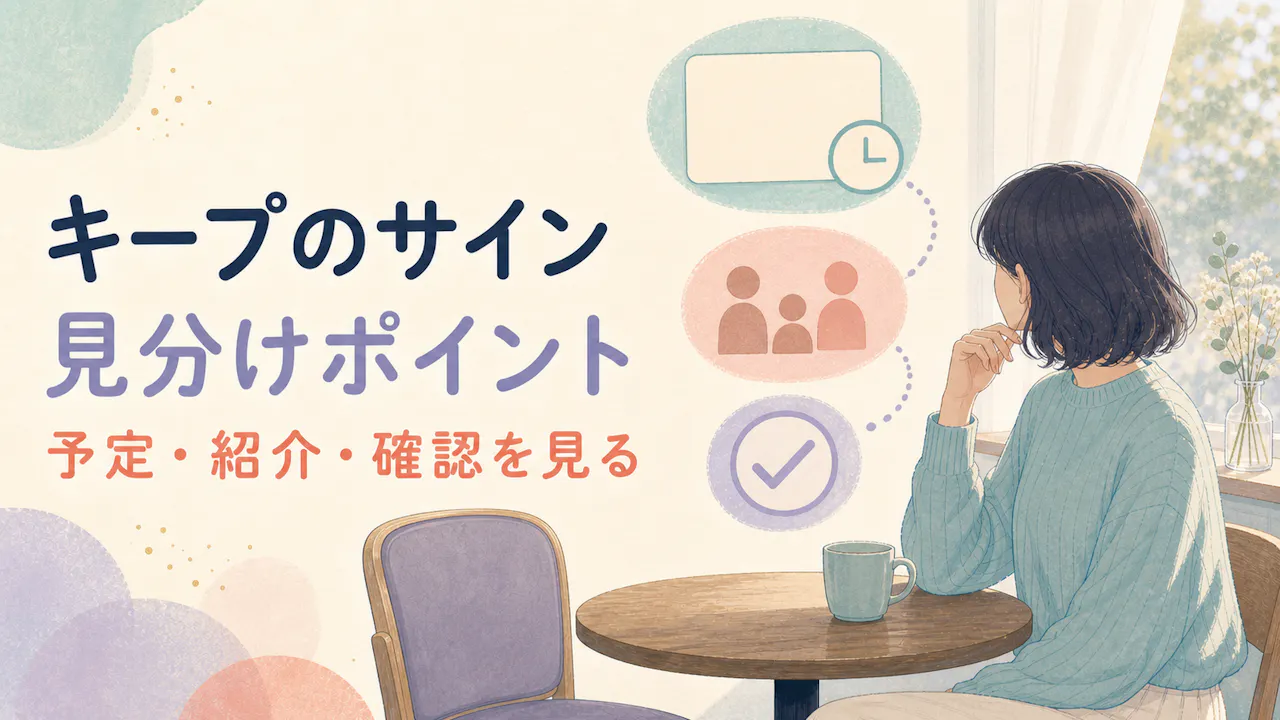 キープされてるサインはどこで見分ける？