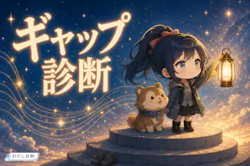 【ギャップ診断】第一印象と親しくなった後のあなたは何タイプ？