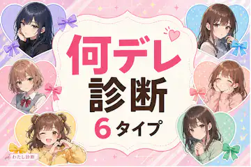 【〇〇デレ診断】あなたは何デレ女子タイプ？6つの恋愛キャラで判定