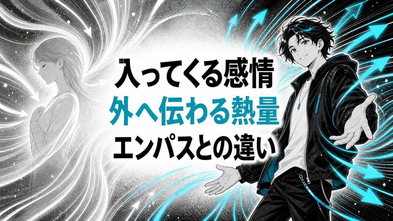 エンパスと逆エンパスの違い