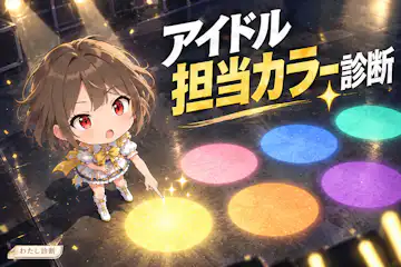 【アイドル担当カラー診断】あなたをメンカラに例えると何色？