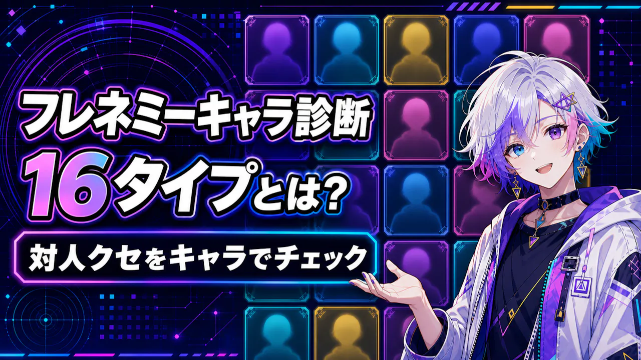 フレネミーキャラ診断とは？