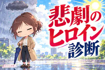 【悲劇のヒロイン診断】「自分ばかり」と感じやすい？