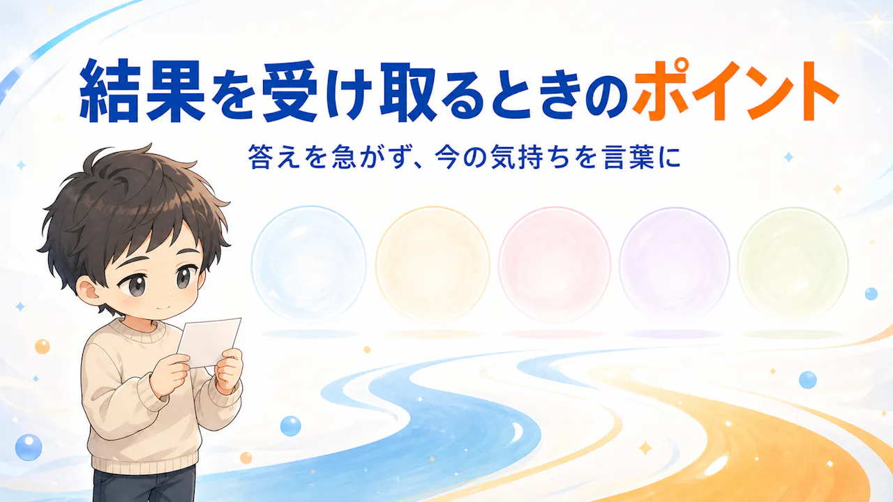 診断結果を受け取るときのポイント