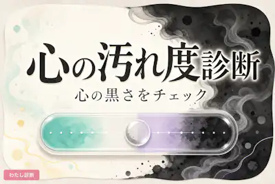 【心の汚れ度診断】あなたの心が汚れてるかチェック