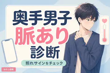 【奥手男子脈あり診断】慎重な男子の照れサインやLINEで好意をチェック