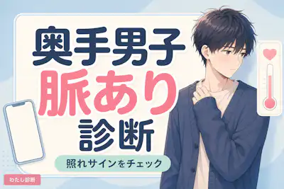 【奥手男子脈あり診断】慎重な男子の照れサインやLINEで好意をチェック