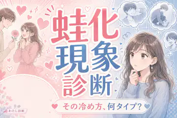 【蛙化現象診断】あなたの蛙化度はどのくらい？