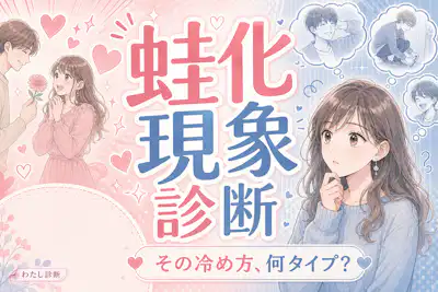 【蛙化現象診断】あなたの蛙化度はどのくらい？