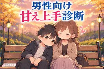 【甘え上手診断】男性の甘え上手度は何％？