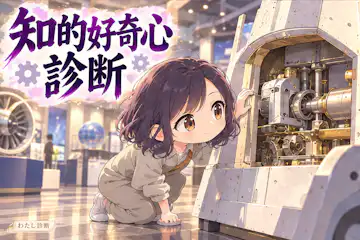 【知的好奇心診断】あなたの「知りたい」はどのくらい？