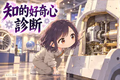 【知的好奇心診断】あなたの「知りたい」はどのくらい？