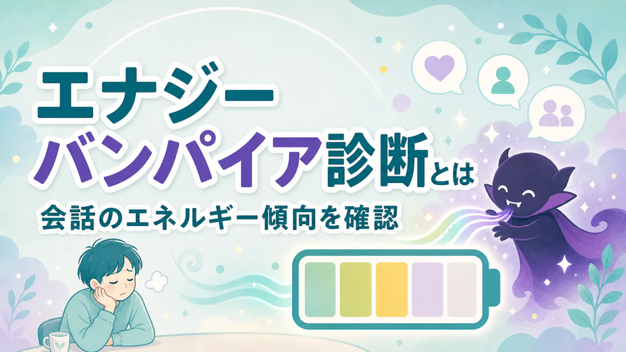 エナジーバンパイア診断とは？