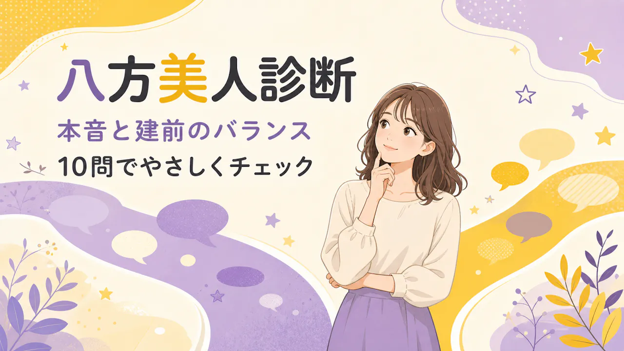 八方美人診断とは？