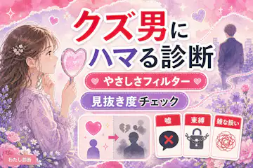 【クズ男にハマる女診断】あなたの恋愛パターンと抜け出し方は？