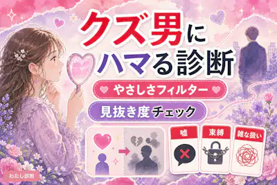 【クズ男にハマる女診断】あなたの恋愛パターンと抜け出し方は？