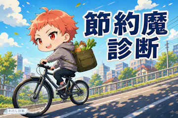 【節約魔診断】あなたの節約への本気度は何％？