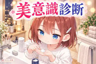 【美意識診断】日々の美容・身だしなみ習慣をチェック