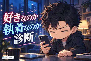 【好きなのか執着なのか診断】大切にしたい？手放せない？5タイプで整理