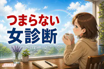【つまらない女診断】あなたのつまらない度は何%？