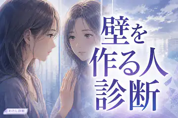 【壁を作る人診断】あなたの心の壁の厚さは何%？