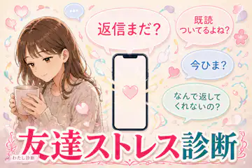 【友達ストレス診断】友人関係の疲れ度は何％？