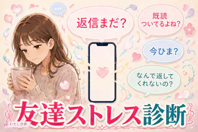 【友達ストレス診断】友人関係の疲れ度は何％？