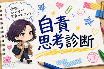 【自責思考診断】自分を責めすぎてない？考え方の傾向をチェック