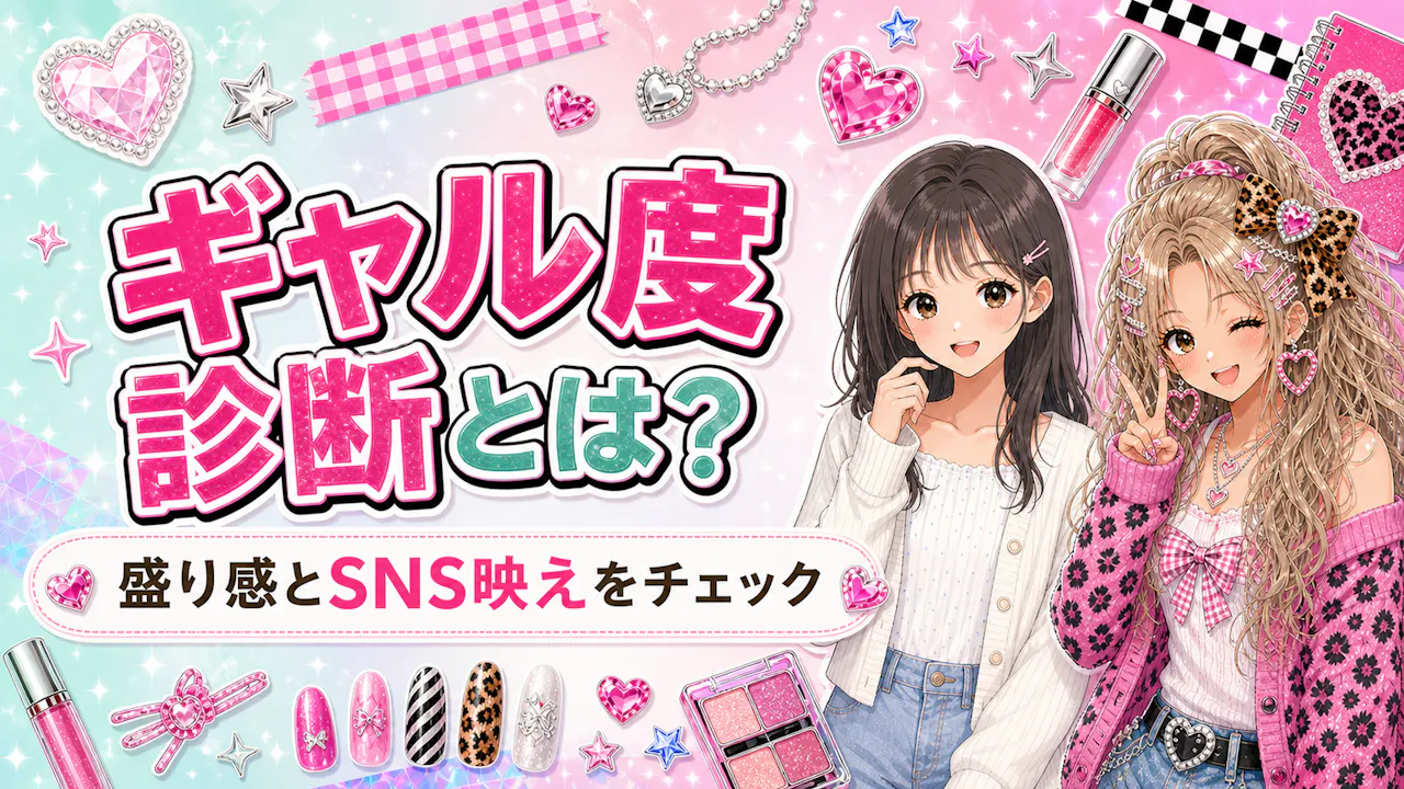 ギャル診断とは？