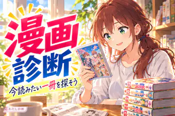 【漫画診断】今の気分に合うおすすめ漫画は？