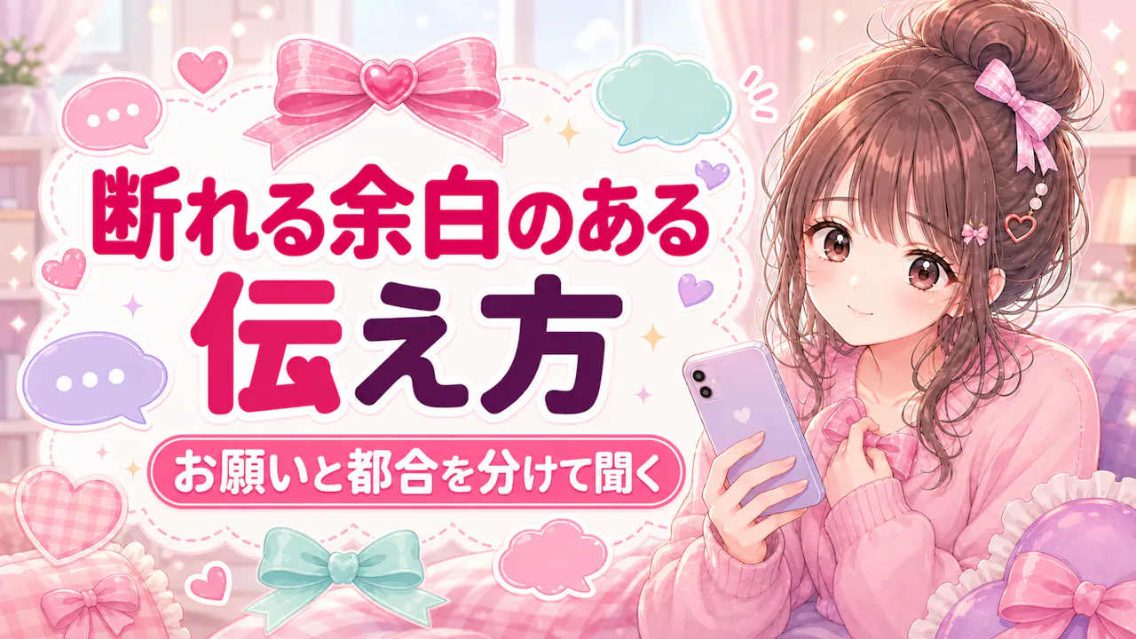 断れる余白のある伝え方