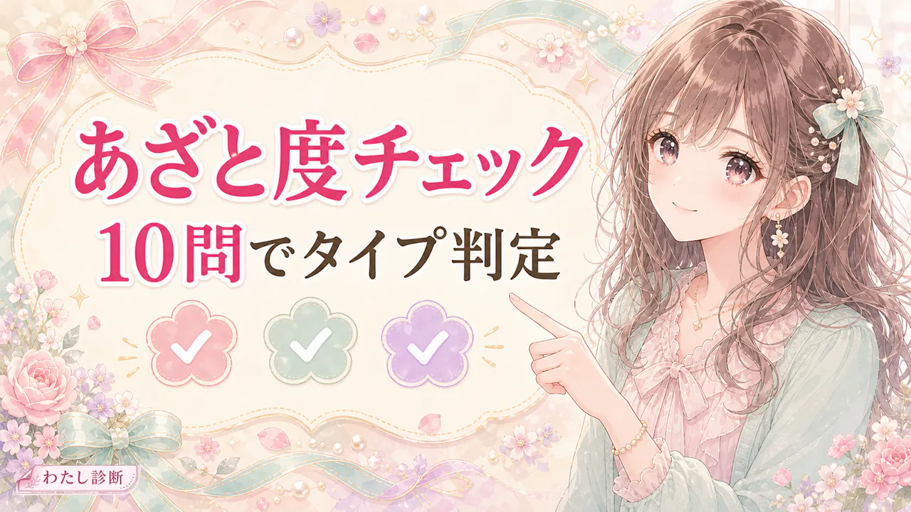 あなたのあざと度をチェック