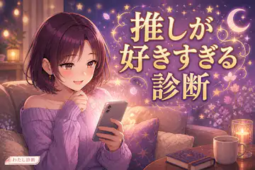 【推しが好きすぎる診断】推しへの夢中度は何％？