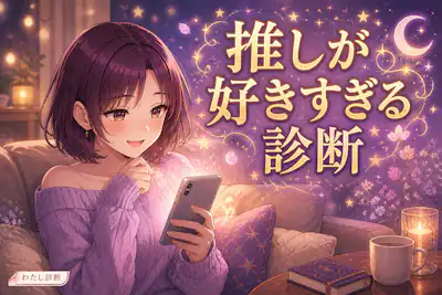【推しが好きすぎる診断】推しへの夢中度は何％？