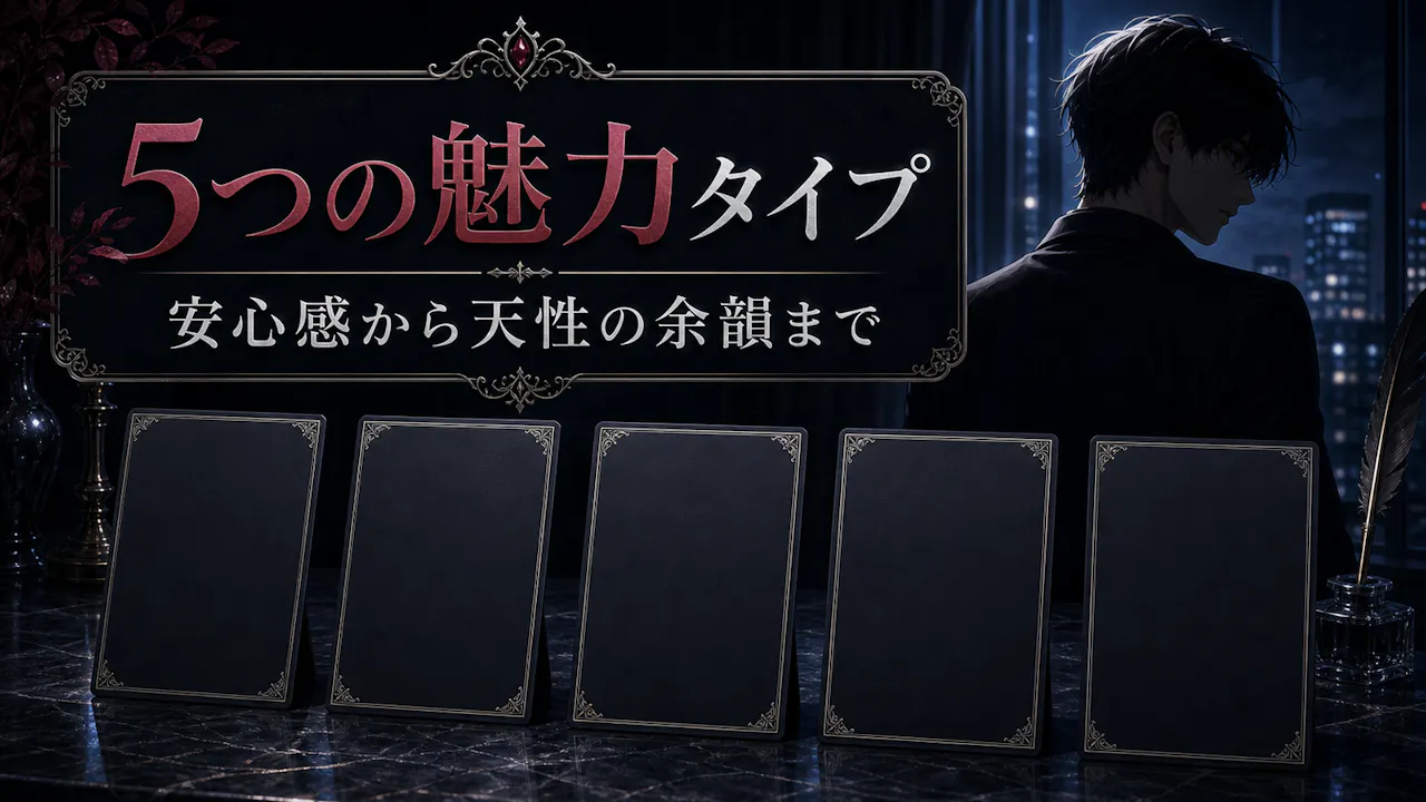 魔性の男のタイプ別特徴
