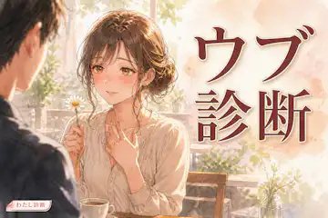 【ウブ診断】あなたの恋愛初々しさは何％？