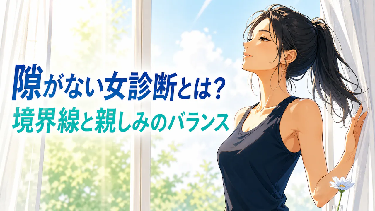 隙がない女診断とは？