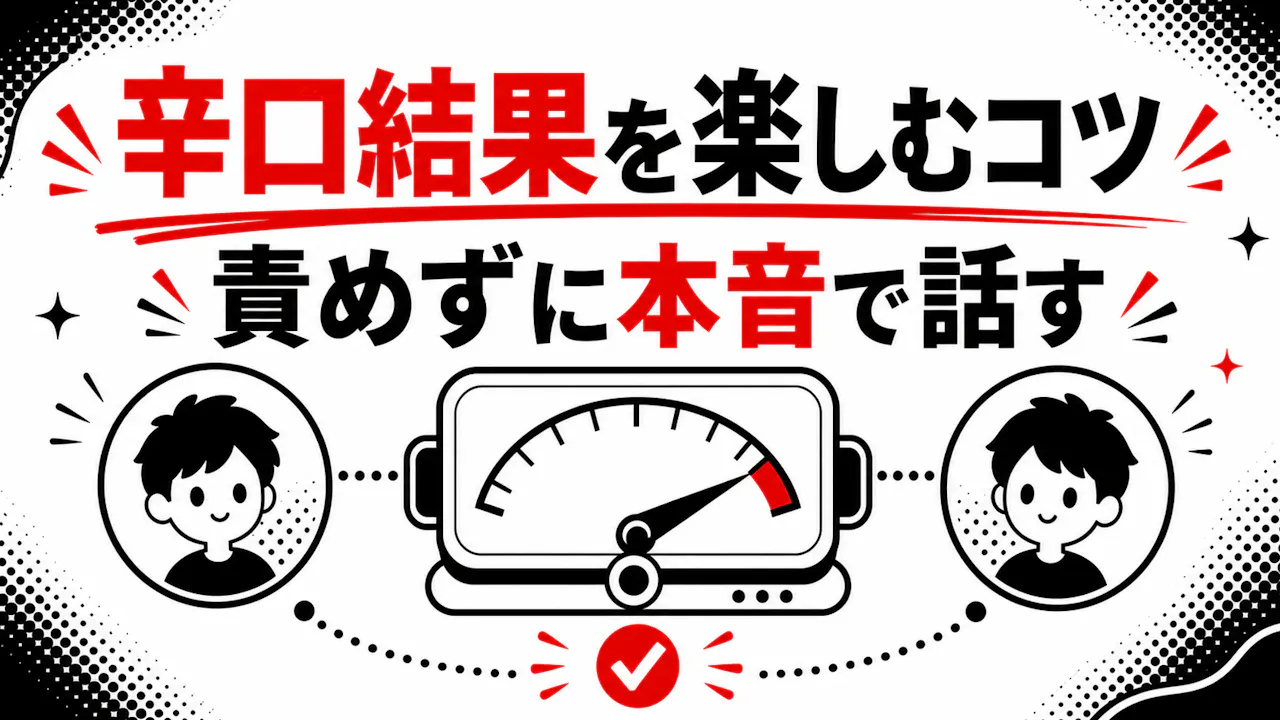 辛口結果を友達と楽しむコツ