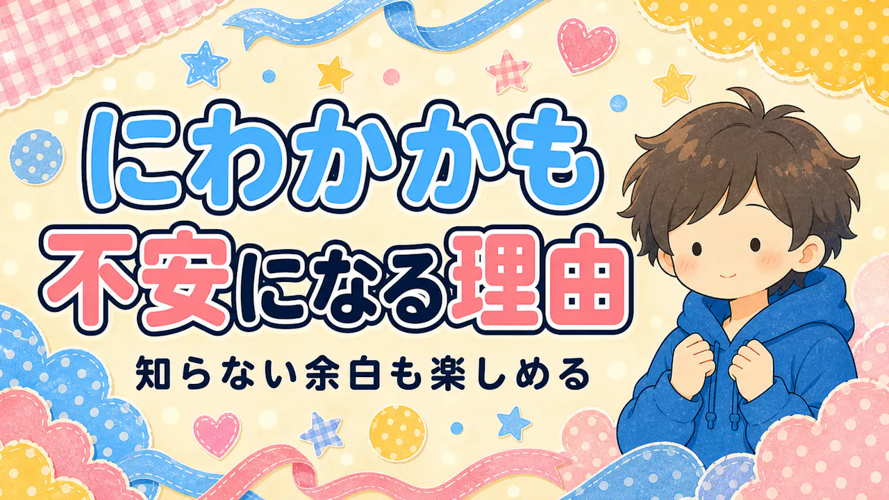 にわかオタクかもと不安になる理由