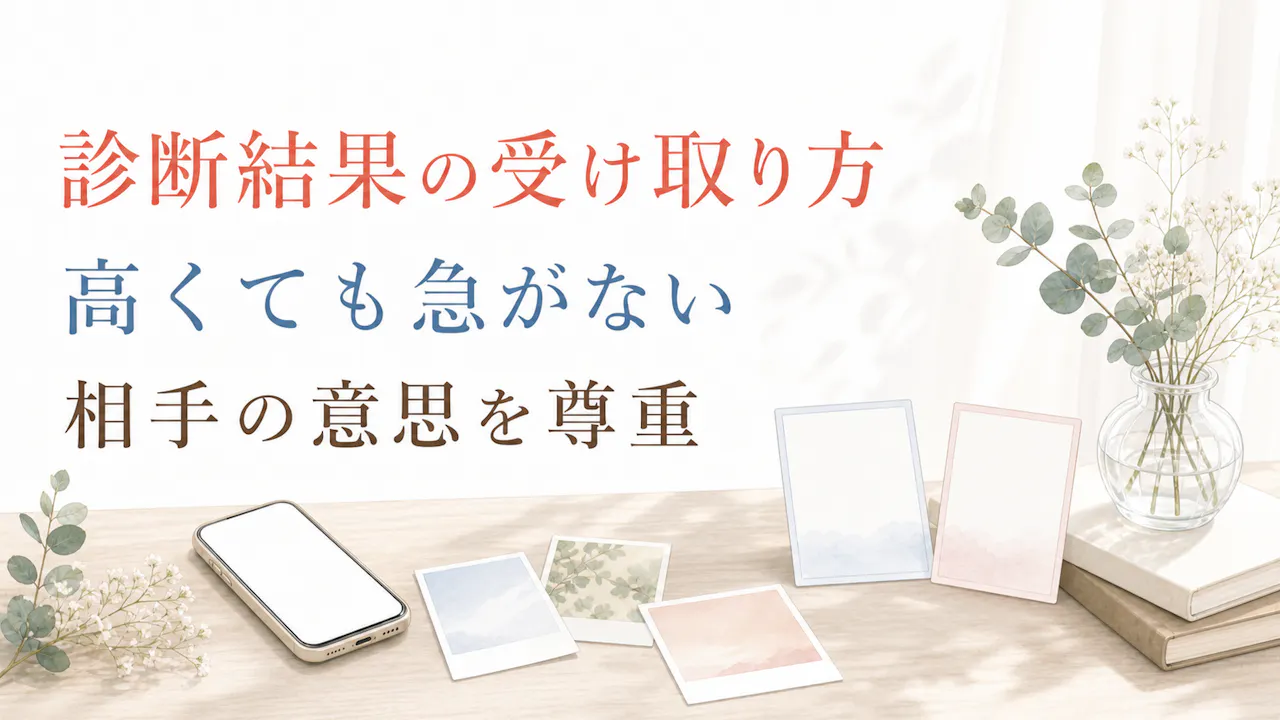 診断結果の受け取り方