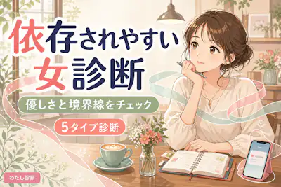 【依存されやすい女診断】あなたの依存されやすさは何％？