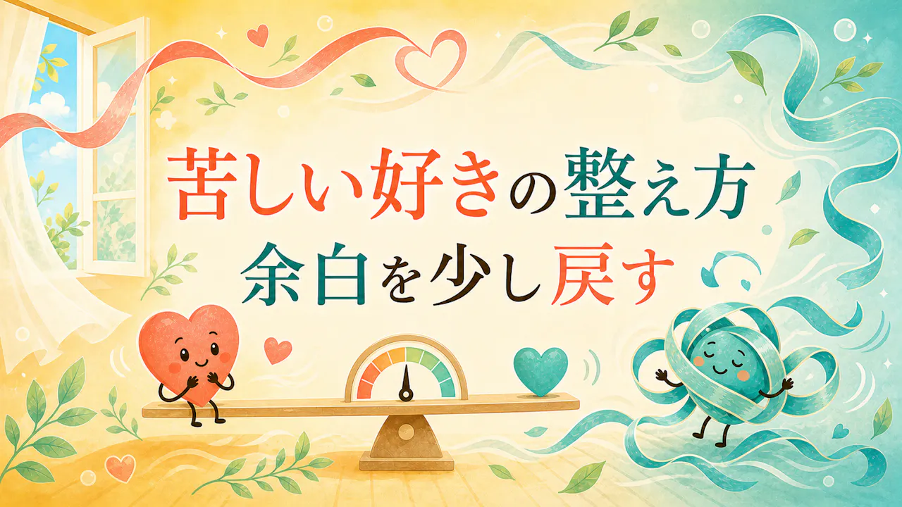 苦しい好きとの距離感を整えるコツ