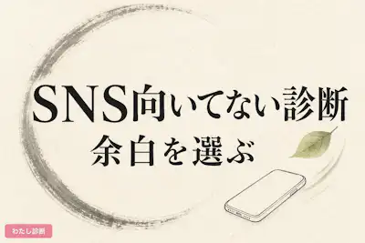 【SNSが向いてない診断】あなたに合うSNS距離感をチェック