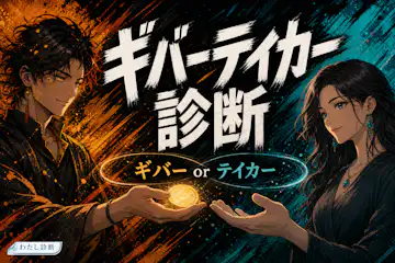 【ギバーテイカー診断】あなたは与える人or奪う人かをテスト！